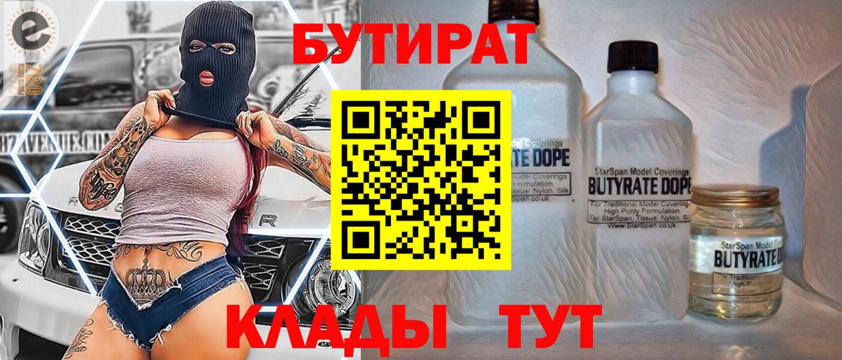Бутират бутандиол  Вход с VPN  Новосибирск 
