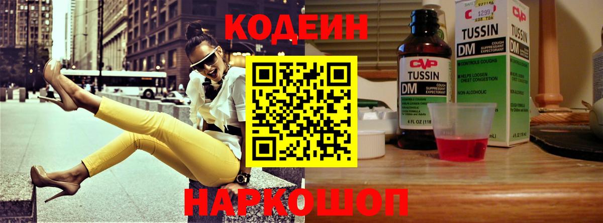 Codein Purple Drank Новосибирск