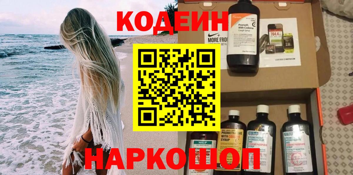 Кодеин Purple Drank  Кодеиновый сироп Lean напиток Lean (лин)  Новосибирск  Вход с VPN 